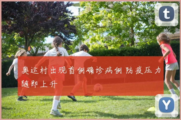 奥运村出现首例确诊病例 防疫压力随即上升