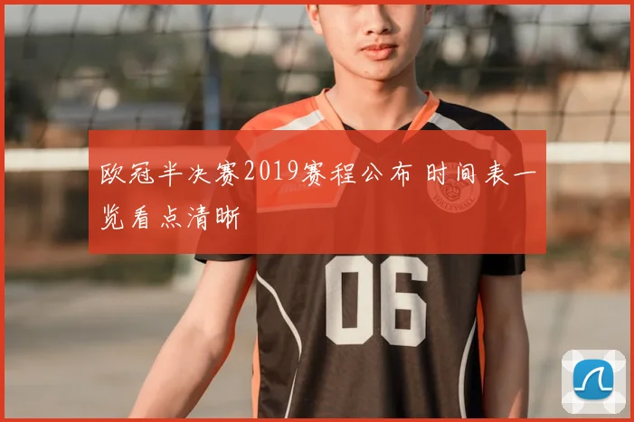 欧冠半决赛2019赛程公布 时间表一览看点清晰