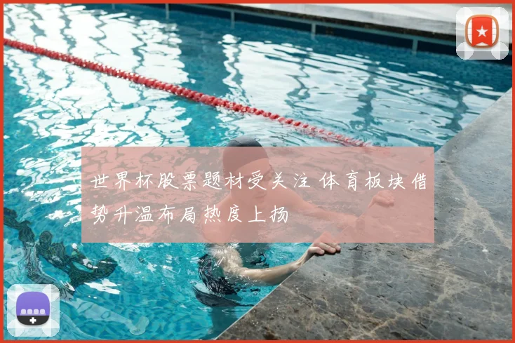 世界杯股票题材受关注 体育板块借势升温布局热度上扬
