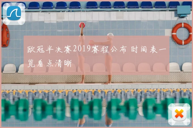欧冠半决赛2019赛程公布 时间表一览看点清晰