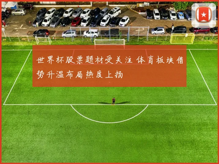 世界杯股票题材受关注 体育板块借势升温布局热度上扬