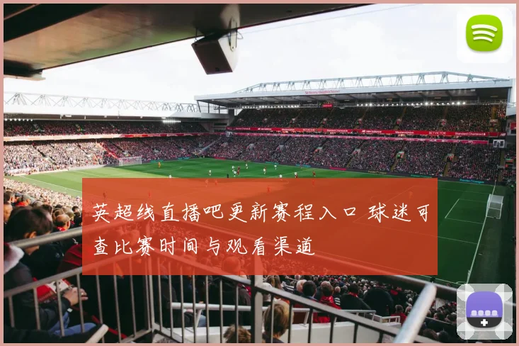 英超线直播吧更新赛程入口 球迷可查比赛时间与观看渠道