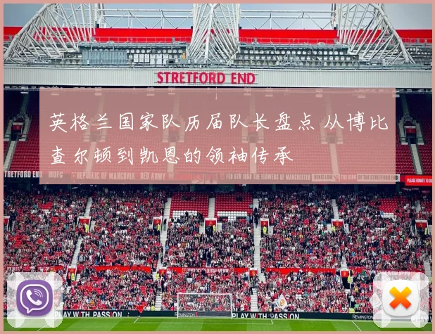 英格兰国家队历届队长盘点 从博比查尔顿到凯恩的领袖传承