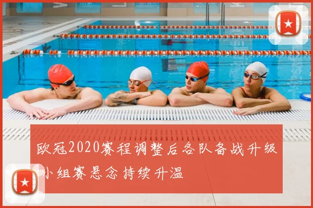 欧冠2020赛程调整后各队备战升级 小组赛悬念持续升温