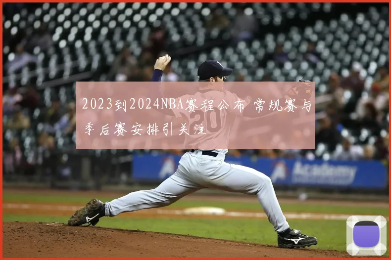 2023到2024NBA赛程公布 常规赛与季后赛安排引关注