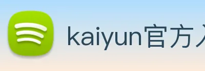 kaiyun官方入口 Logo